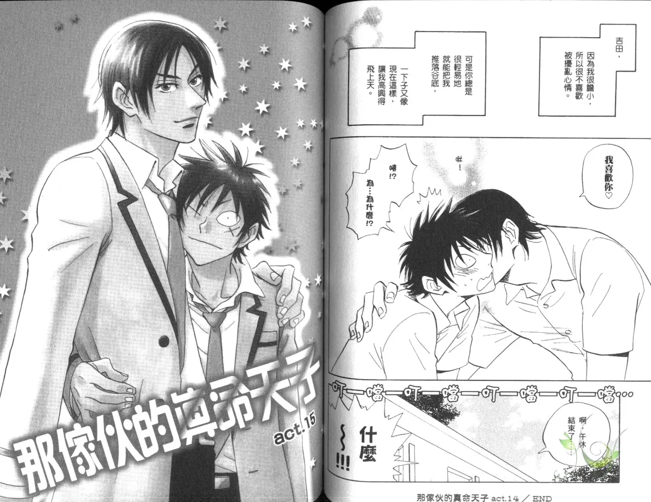 His Favorite 那傢伙的真命天子  Vol. 4 - Page 65