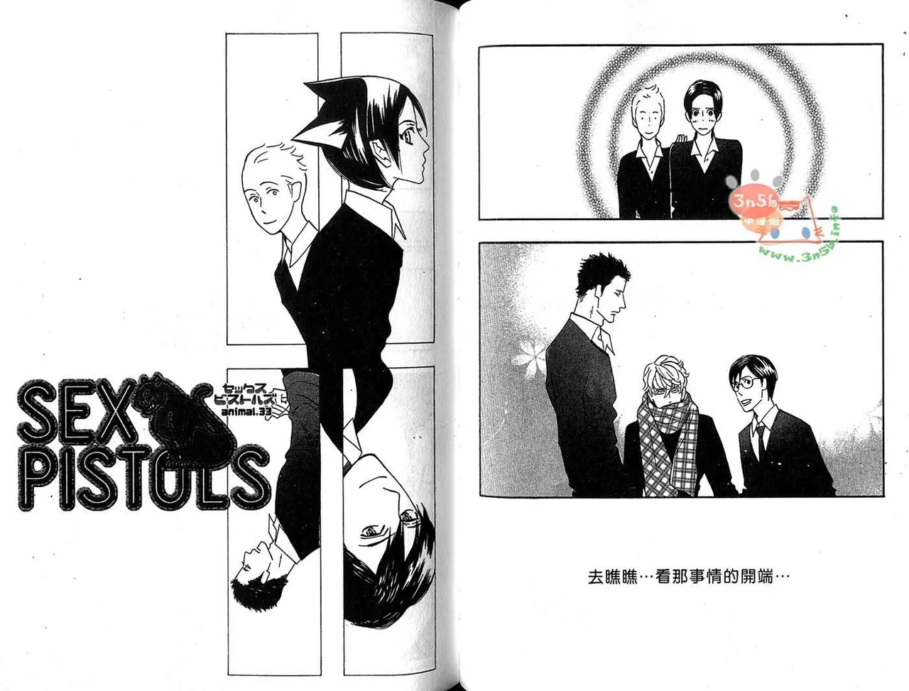 SEX PISTOLS 野性類戀人  Vol. 6 - Page 35