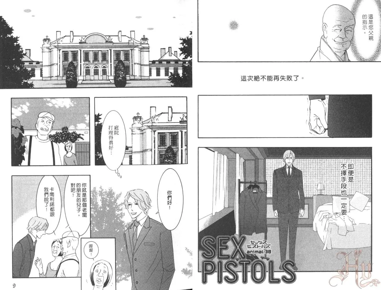 SEX PISTOLS 野性類戀人  Vol. 7 - Page 8