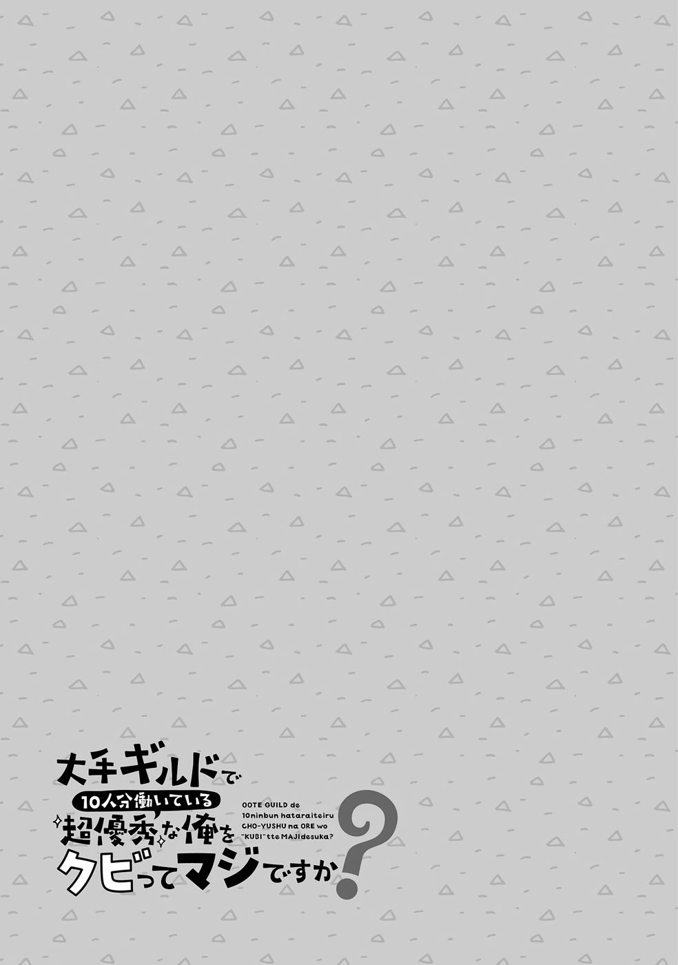 大手ギルドで10人分働いている超優秀な俺をクビってマジですか？ 第04巻 - Page 118