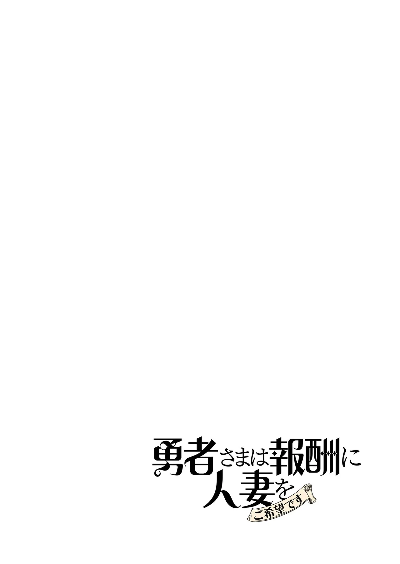 勇者さまは報酬に人妻をご希望です 第09巻 - Page 70