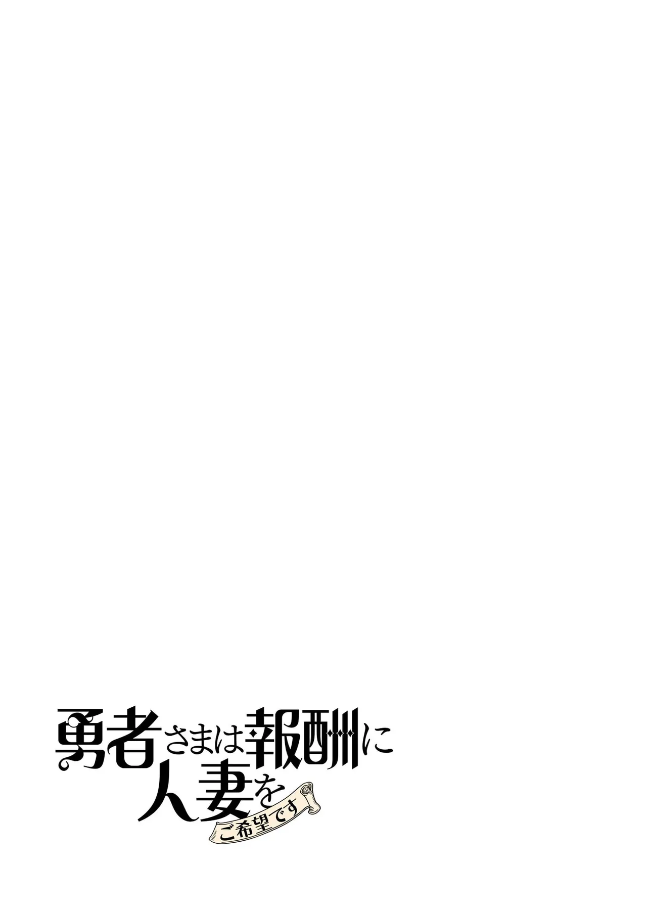 勇者さまは報酬に人妻をご希望です 第09巻 - Page 71