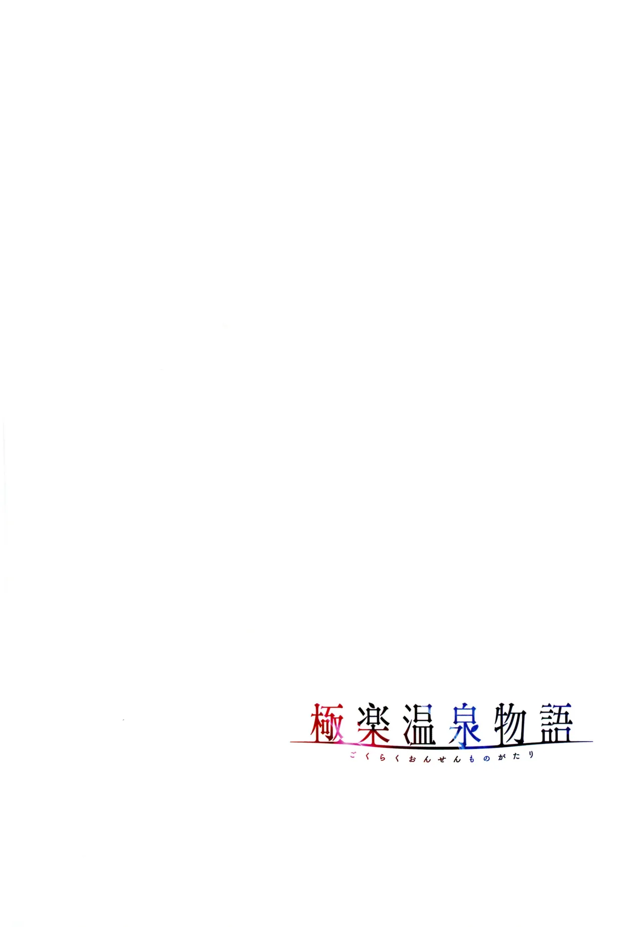 Gokuraku Onsen Monogatari - Page 71