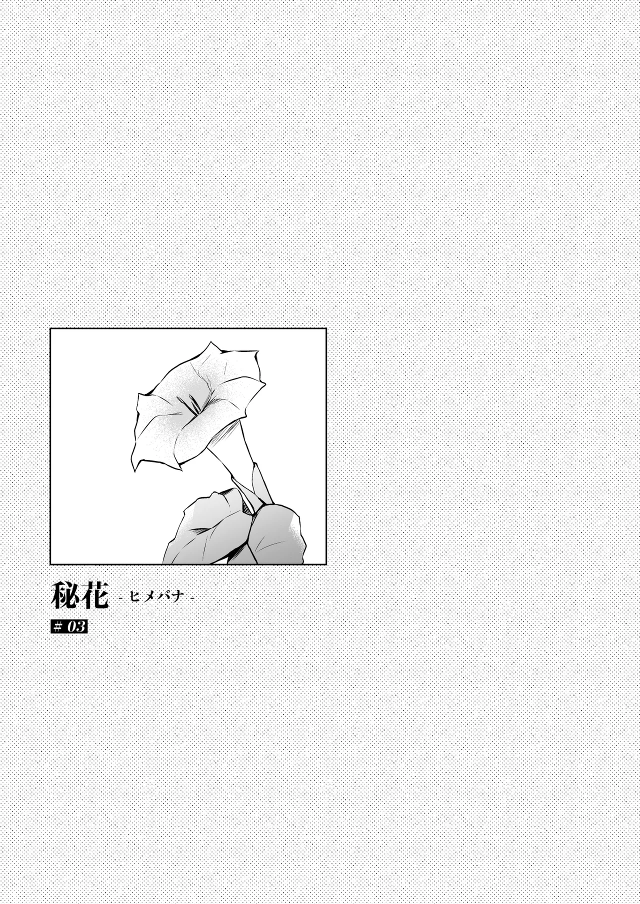 Himebana #03 + Himebana extra | 秘花 3+ex - Page 4
