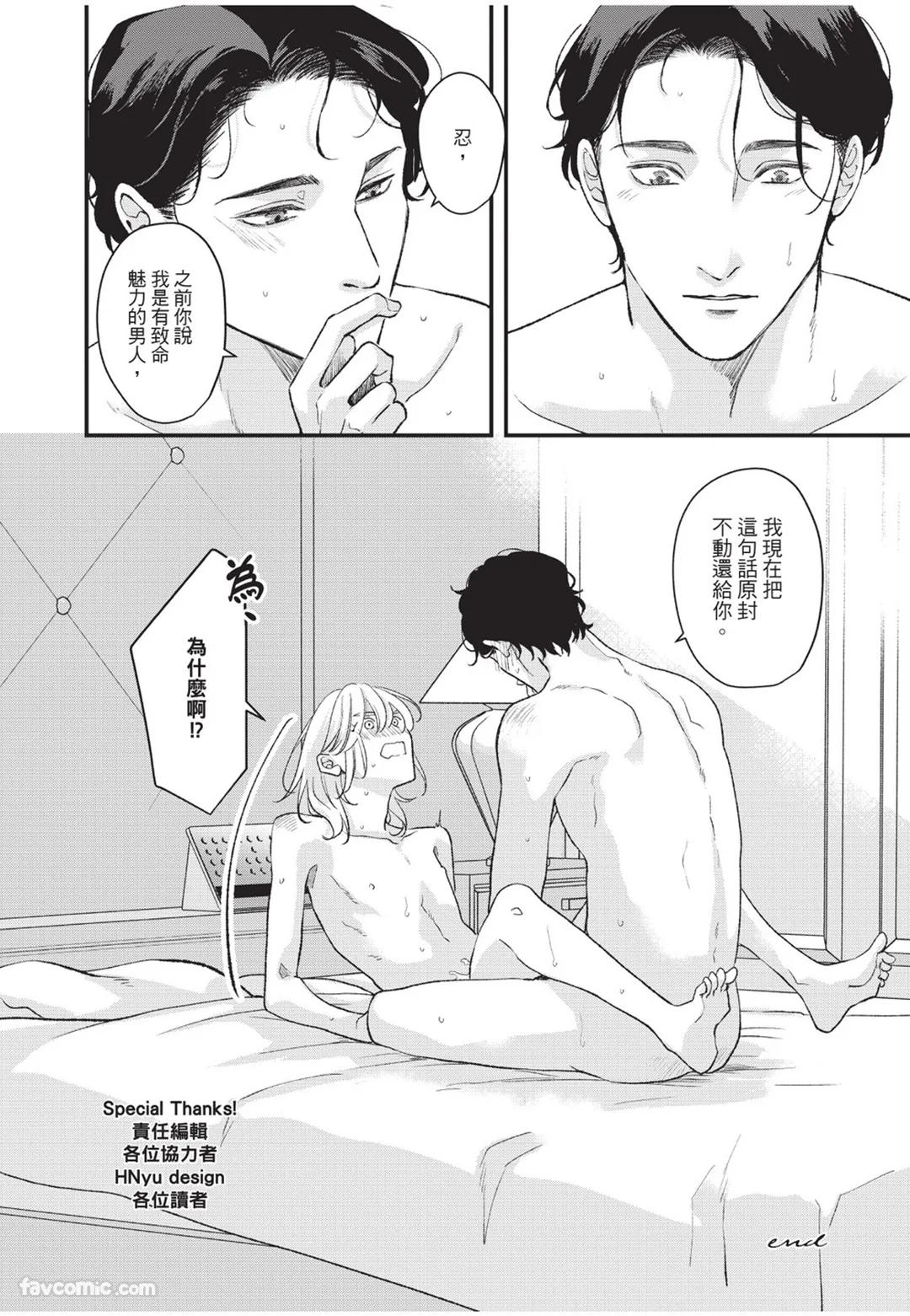 Aisaretai Otoko︱渴望被爱的男人 - Page 233