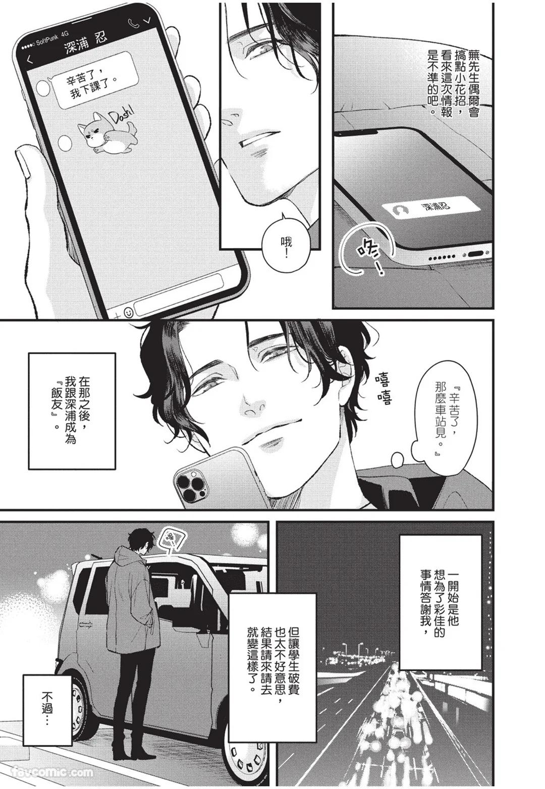 Aisaretai Otoko︱渴望被爱的男人 - Page 50