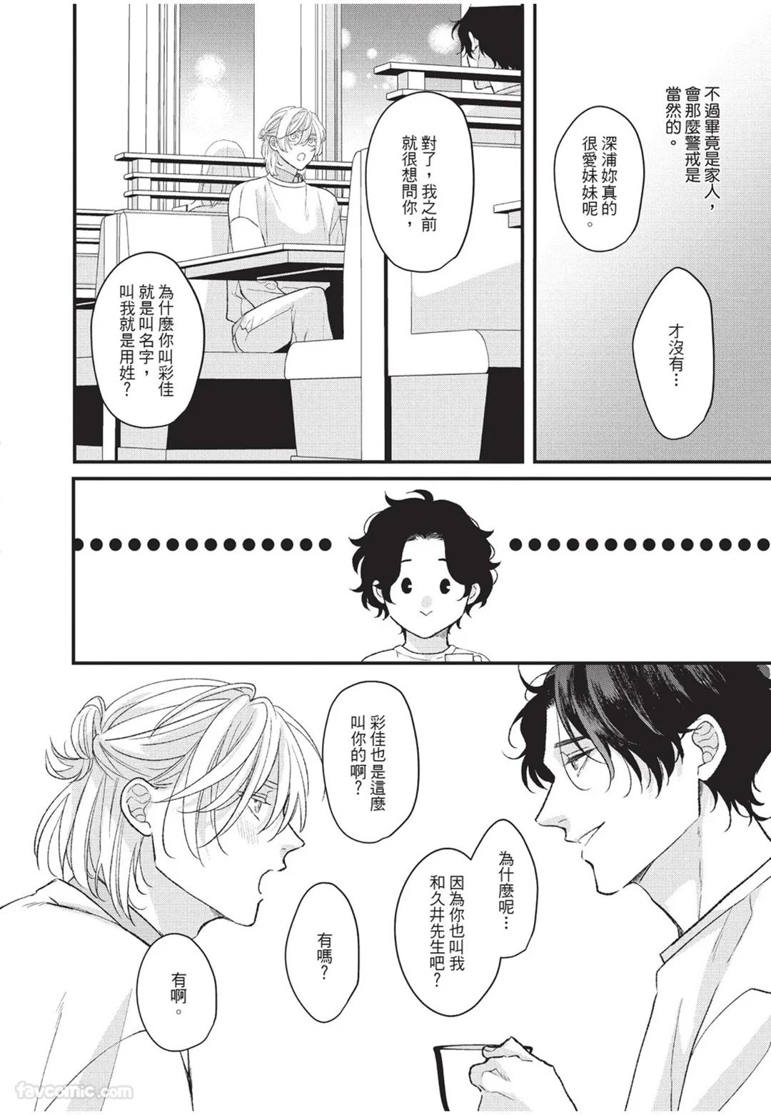 Aisaretai Otoko︱渴望被爱的男人 - Page 55