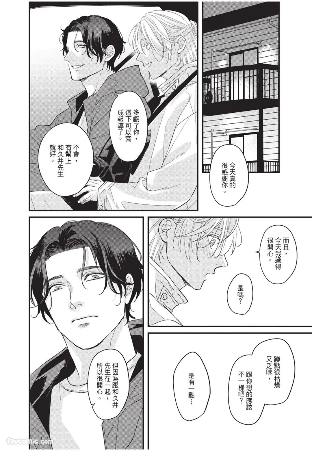 Aisaretai Otoko︱渴望被爱的男人 - Page 71
