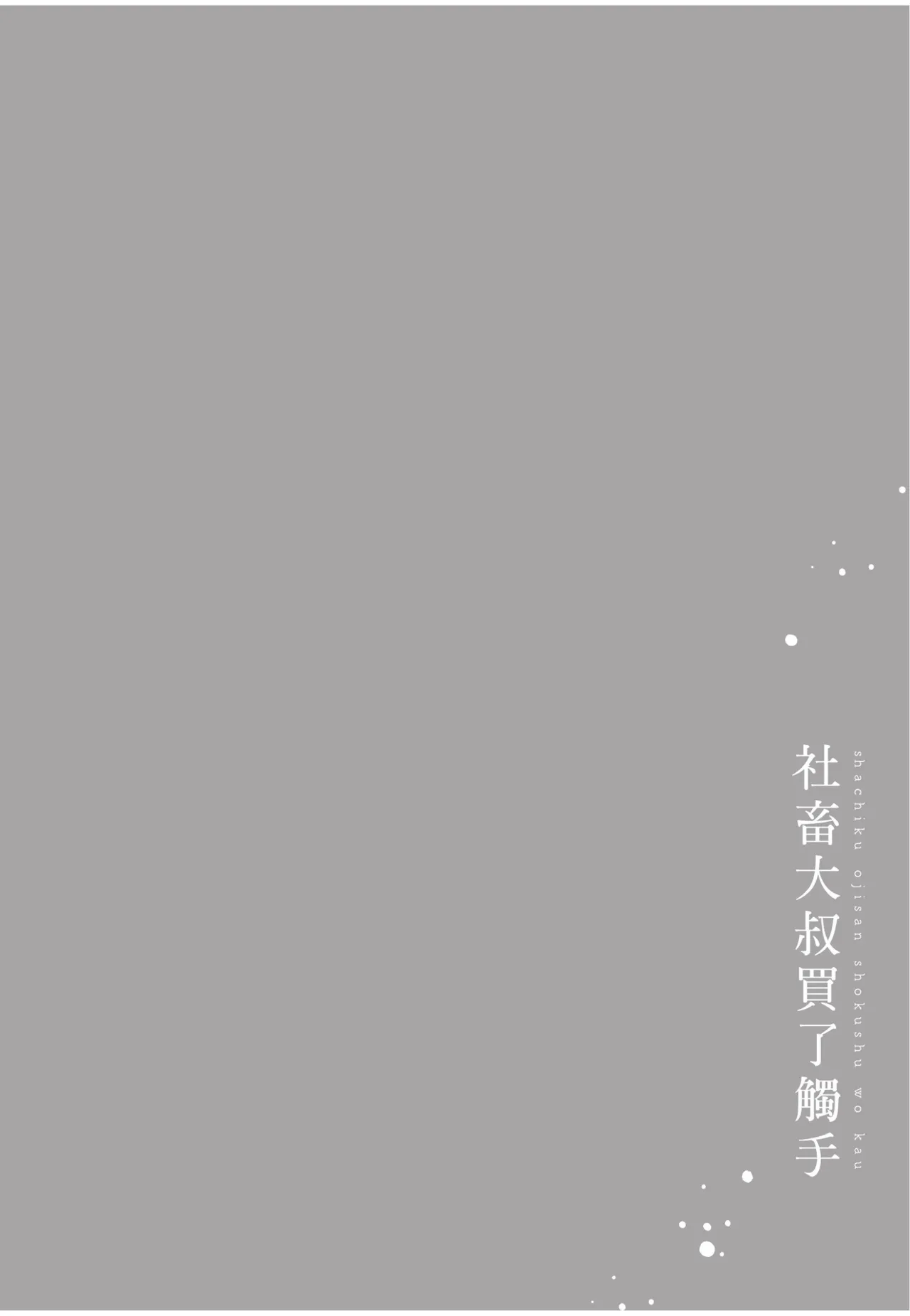 Shachiku Ojisan Shokushu o Kau︱社畜大叔買了觸手 - Page 224
