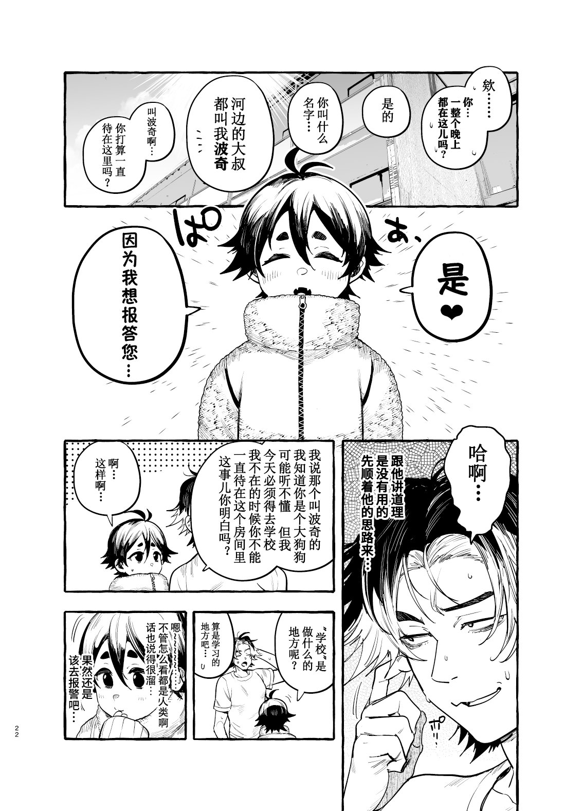 いぬのおんがえし ポチ♂住所不定無職 | 小狗没有固定住所 - Page 24