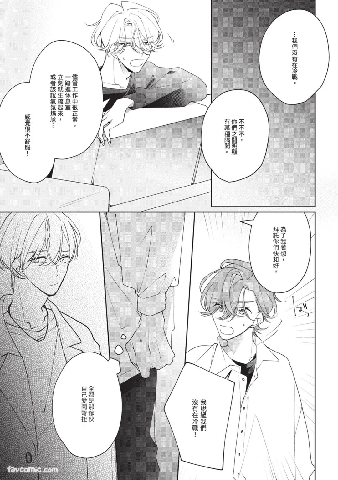 Honey Glaze Monopoly︱甜蜜糖衣独占欲 - Page 104