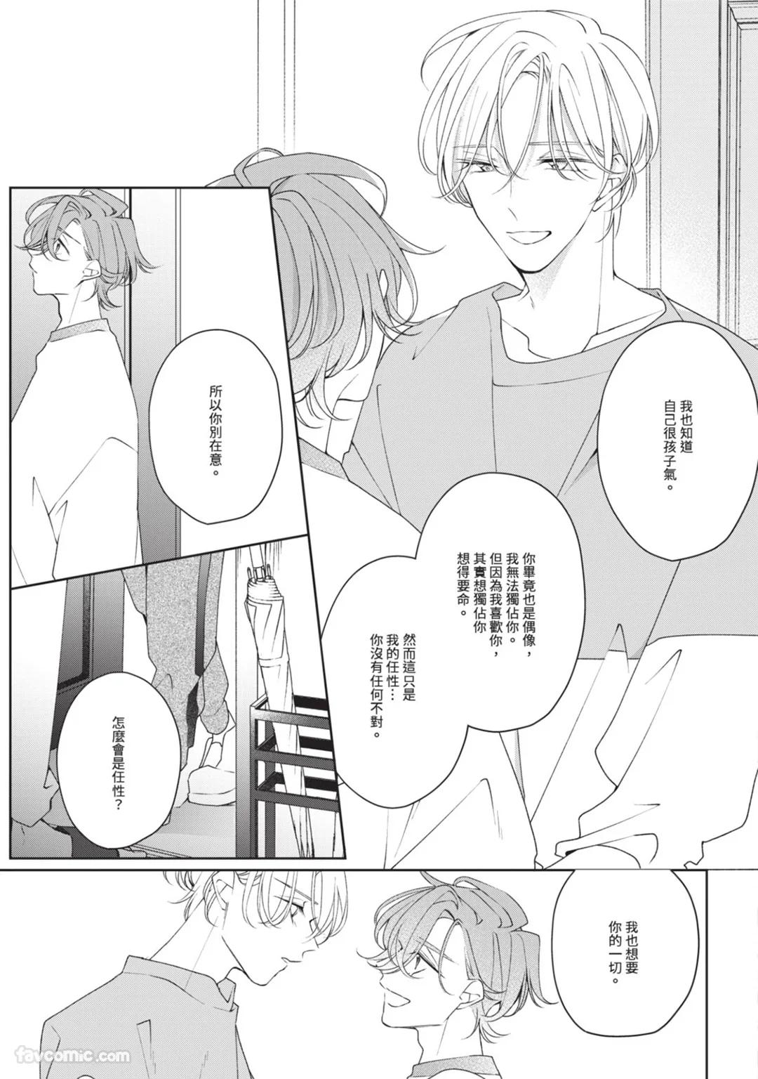 Honey Glaze Monopoly︱甜蜜糖衣独占欲 - Page 114