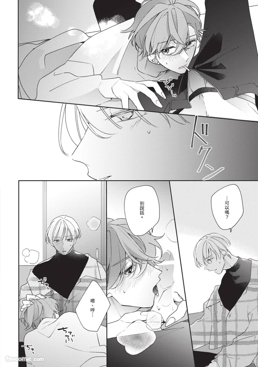 Honey Glaze Monopoly︱甜蜜糖衣独占欲 - Page 15