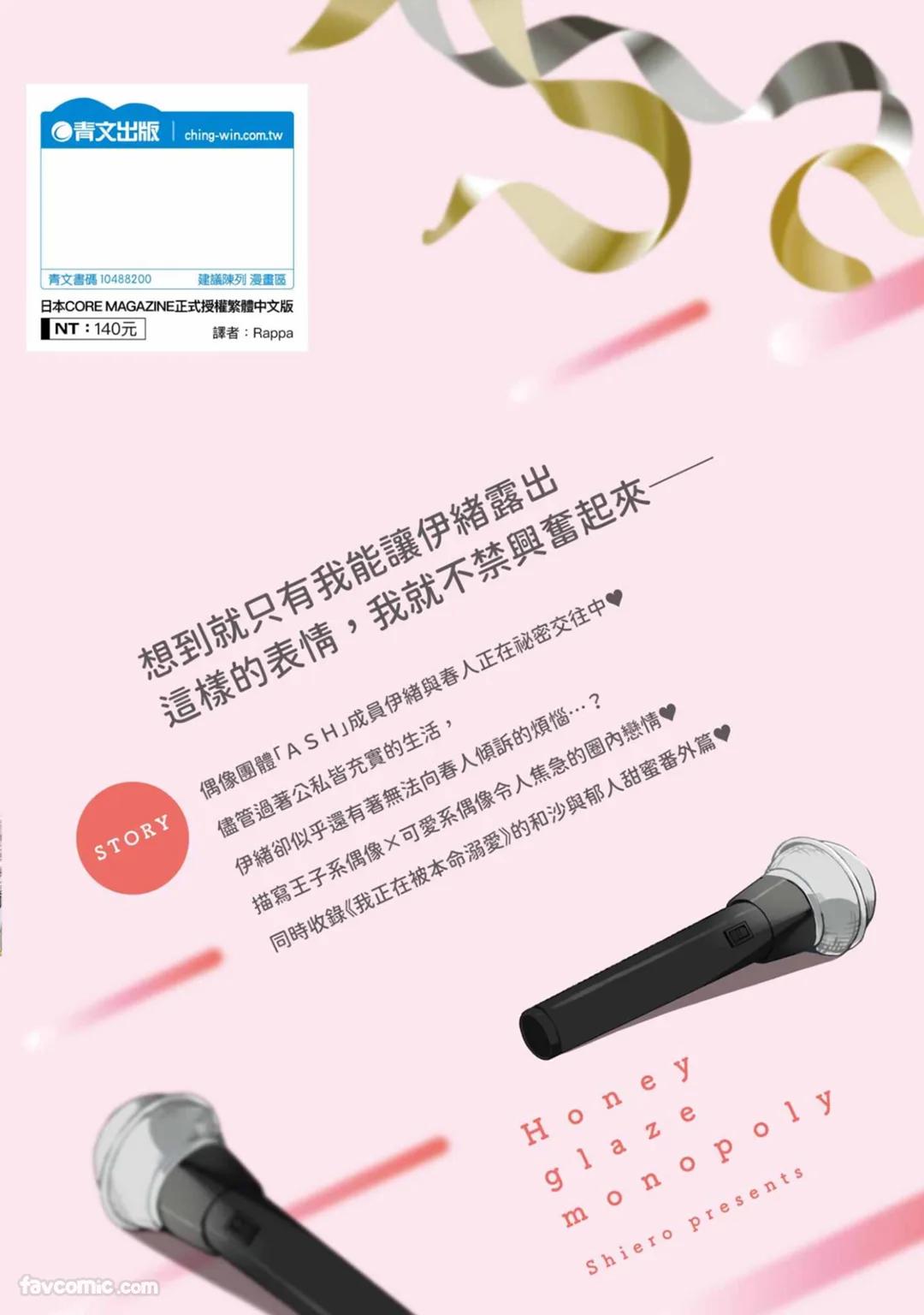 Honey Glaze Monopoly︱甜蜜糖衣独占欲 - Page 173