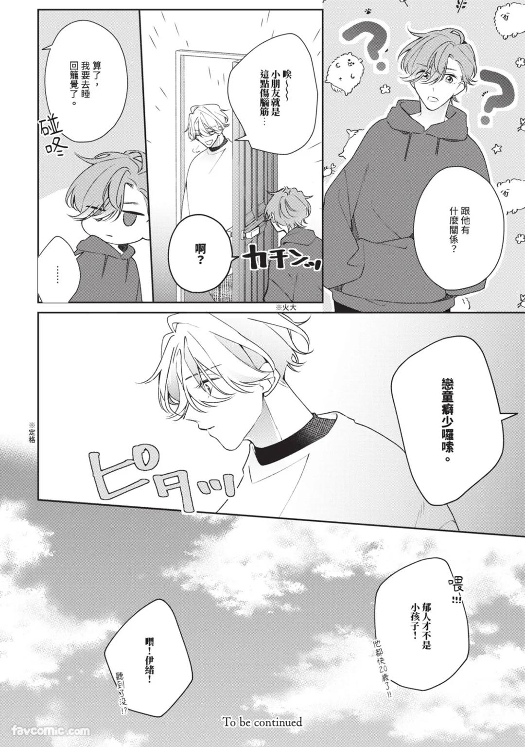 Honey Glaze Monopoly︱甜蜜糖衣独占欲 - Page 31