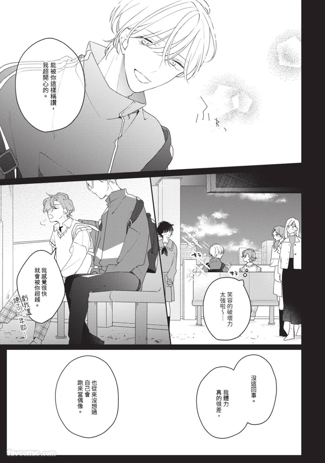 Honey Glaze Monopoly︱甜蜜糖衣独占欲 - Page 74