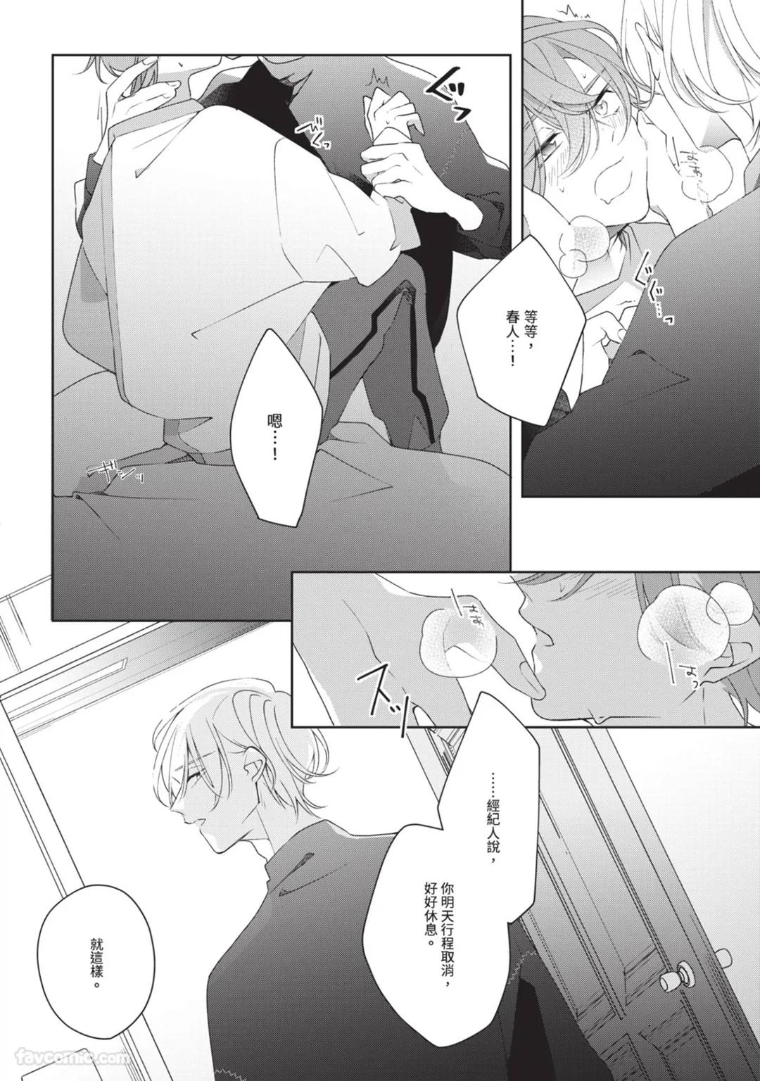 Honey Glaze Monopoly︱甜蜜糖衣独占欲 - Page 89