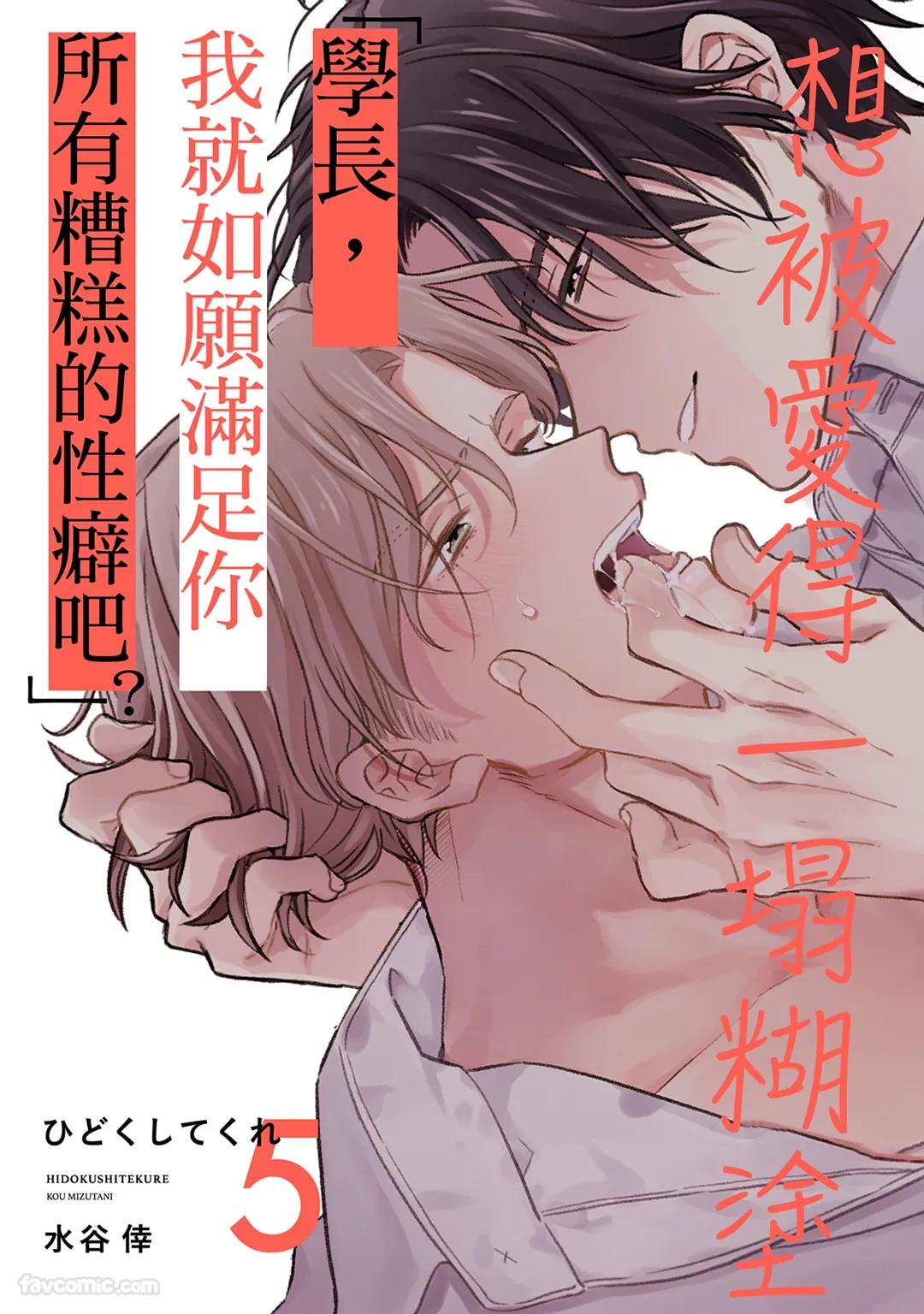 Hidoku Shite Kure︱想被爱得一塌糊涂 - Page 122
