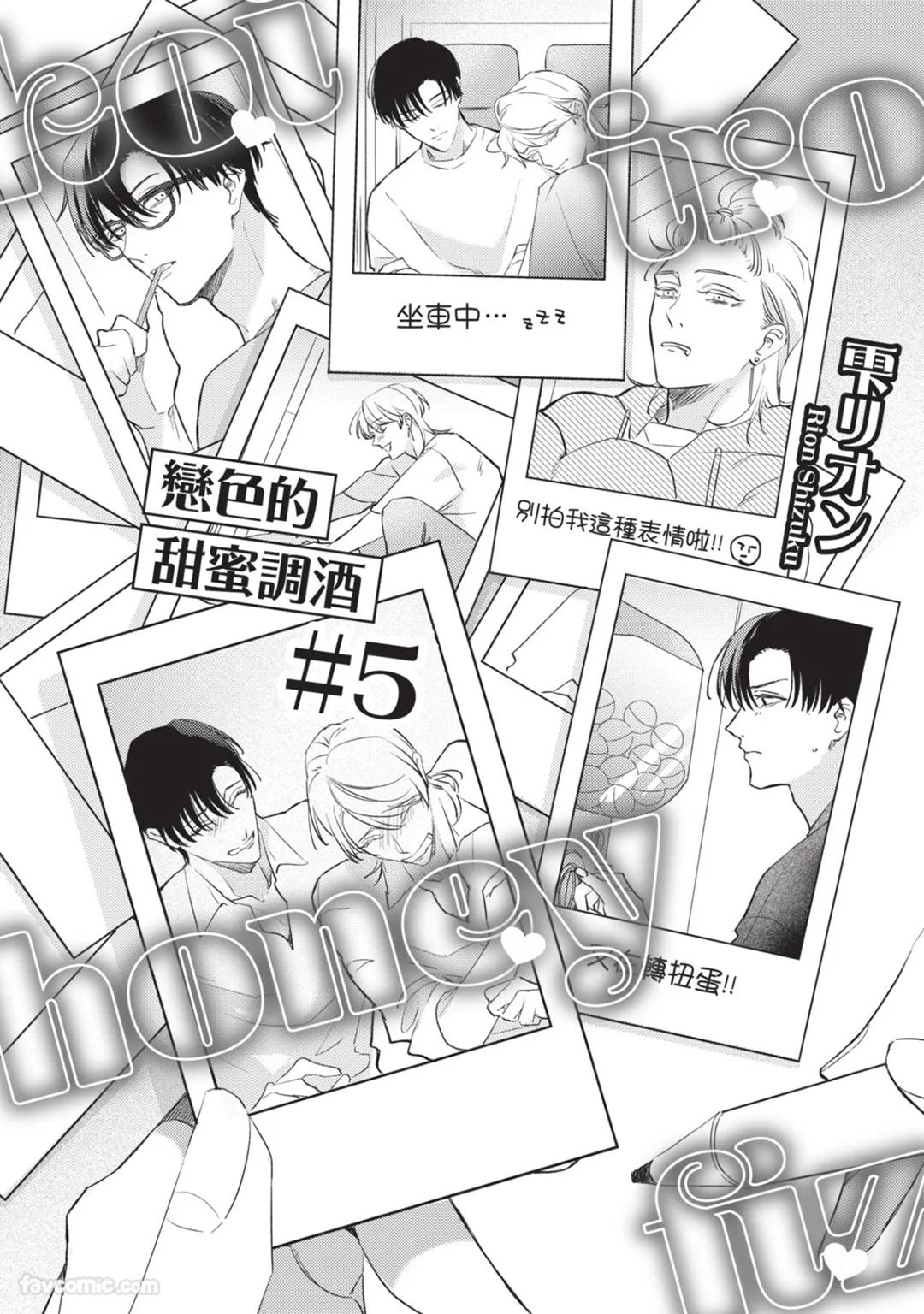 Koi Iro Honey Fizz︱恋色的甜蜜调酒 - Page 159
