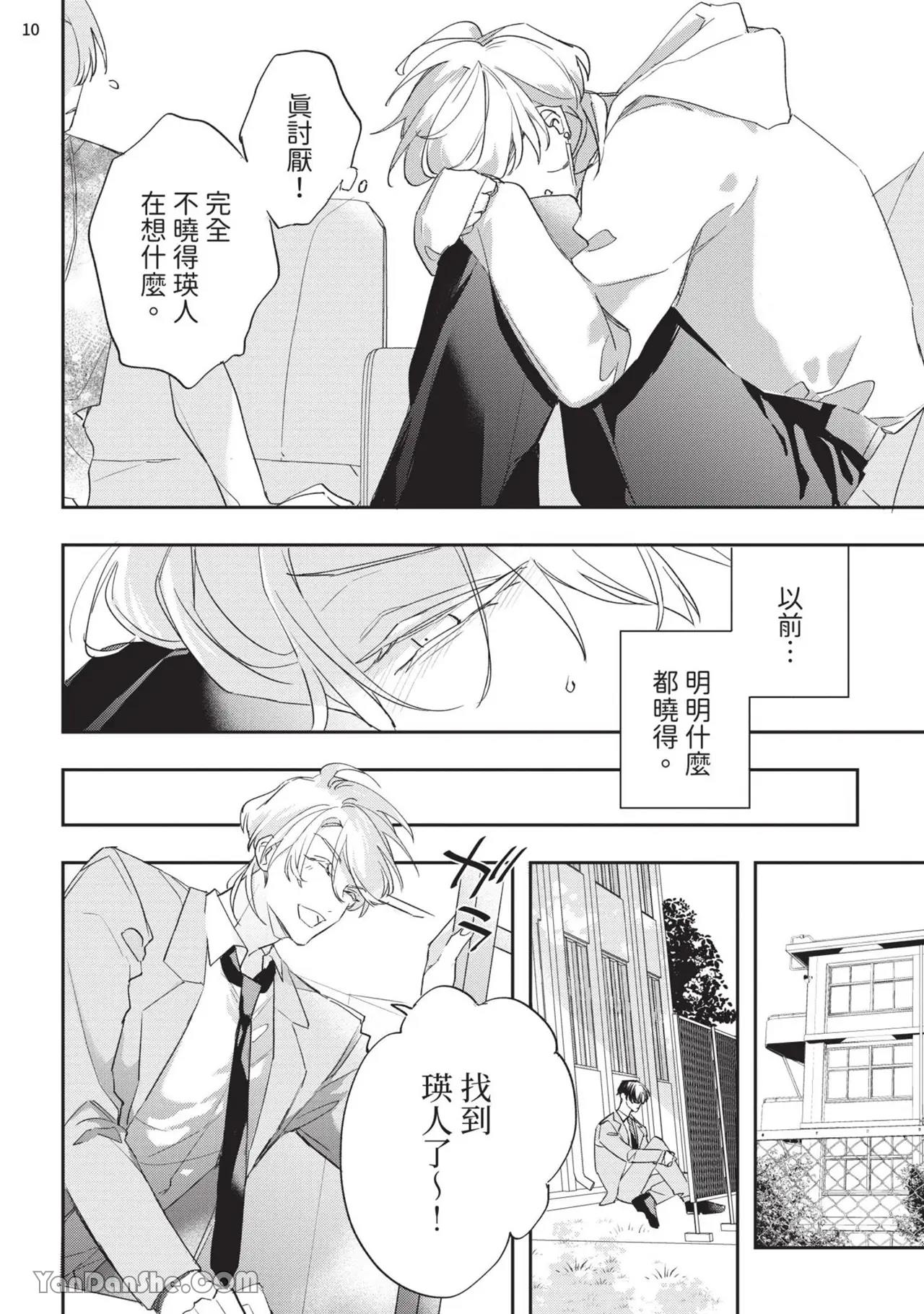 Koi Iro Honey Fizz︱恋色的甜蜜调酒 - Page 96