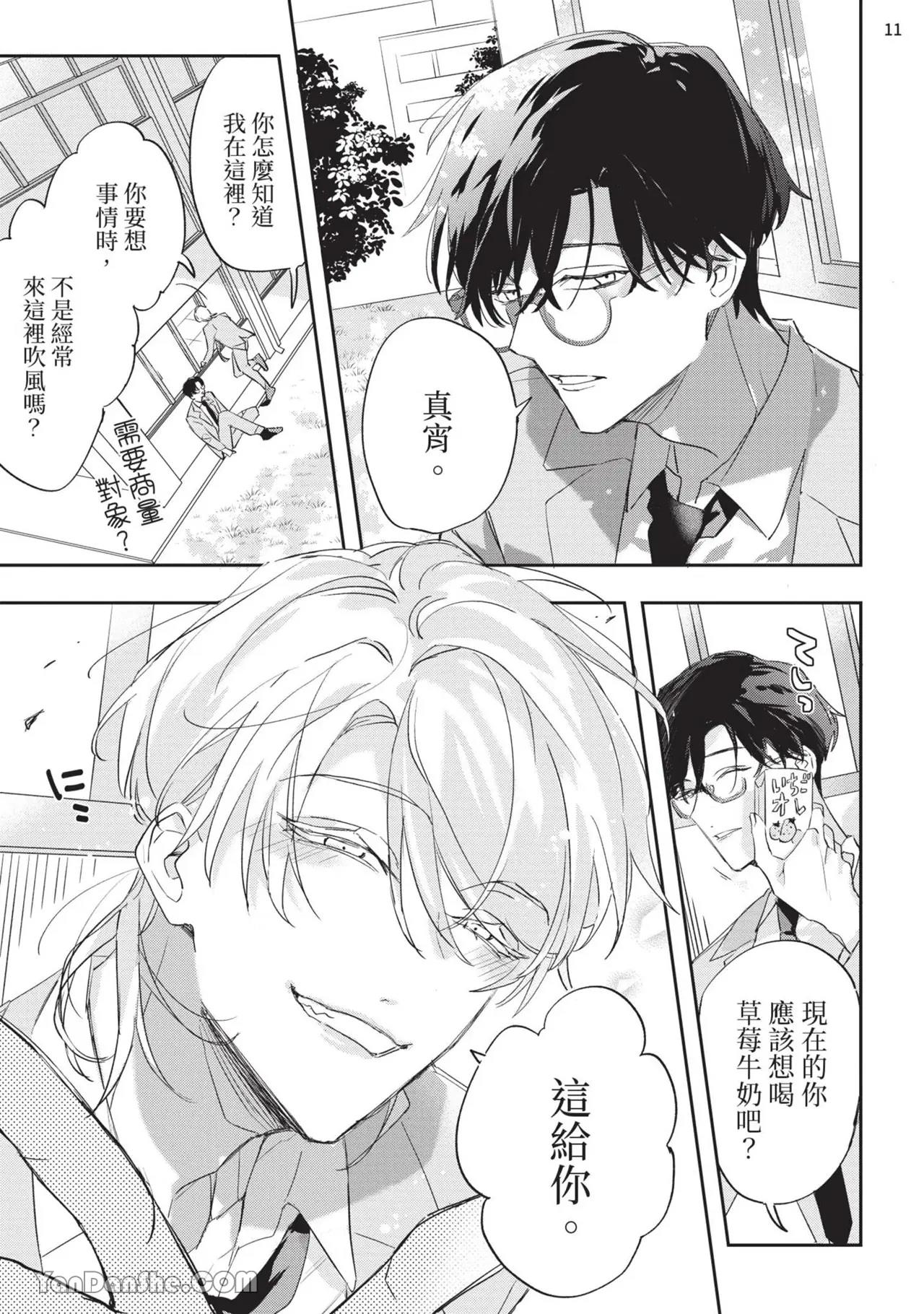 Koi Iro Honey Fizz︱恋色的甜蜜调酒 - Page 97