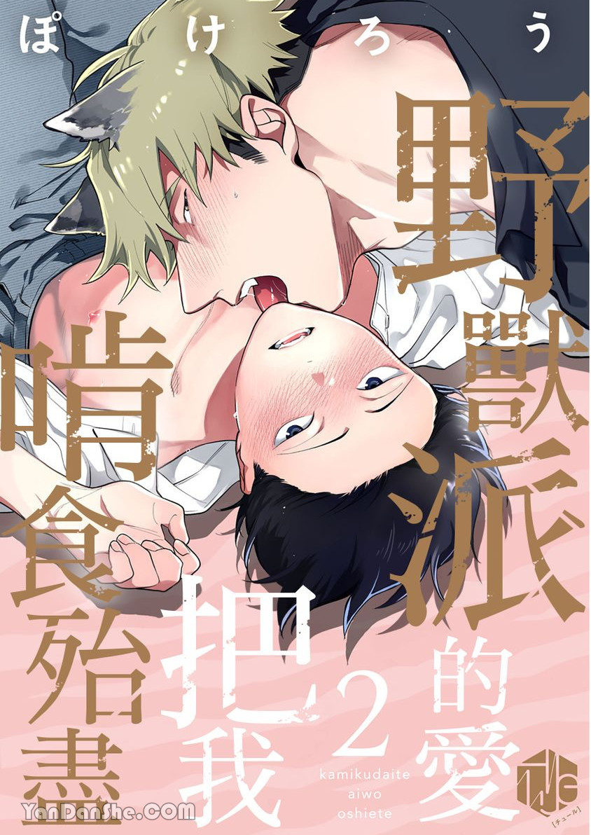 Kamikudaite Ai wo Oshiete︱野兽派的爱把我啃食殆尽 - Page 29