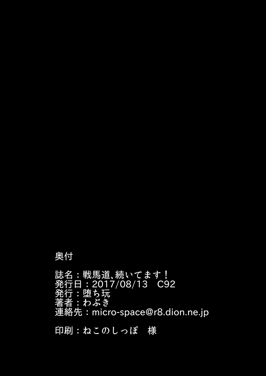 Senbadou, Tsuzuitemasu! | 战马道，继续进行中! - Page 27