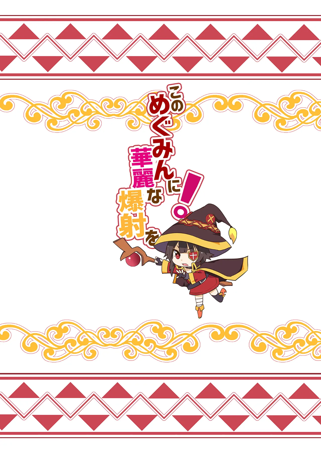 Kono Megumin ni Karei na Bakusha o! 01 - Page 22