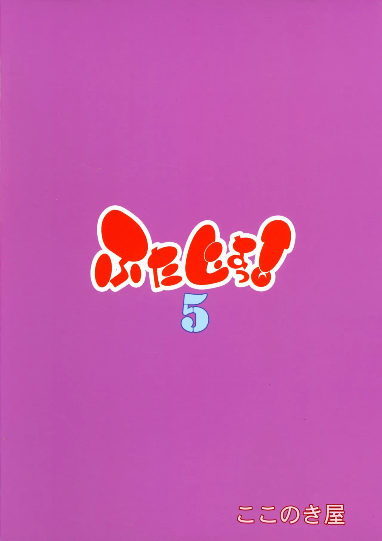 Futajo! 5 | 扶她学园！5 - Page 3