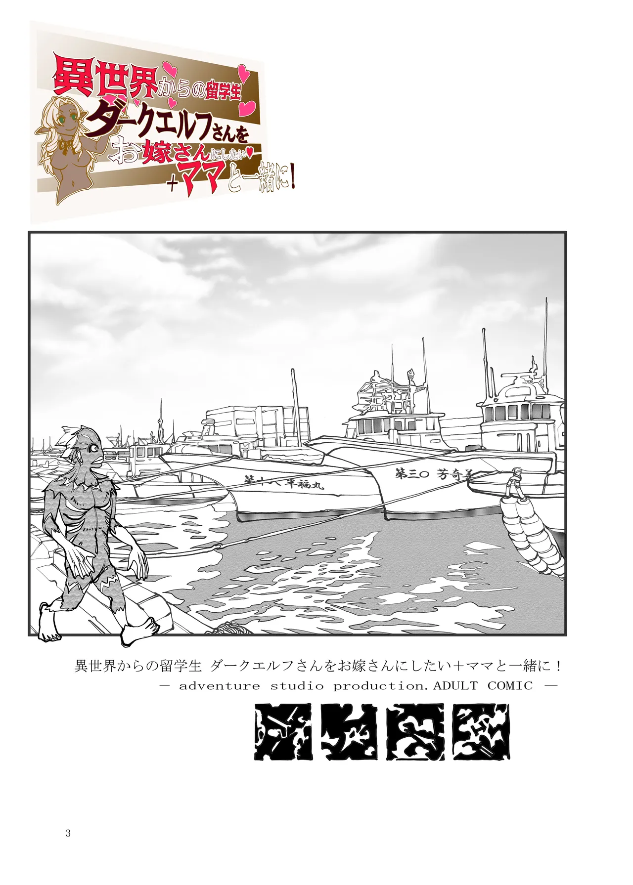 Page 2 of Isekai kara no Ryuugakusei Dark Elf-san o Oyome-san ni Shitai + Mama to Issho ni