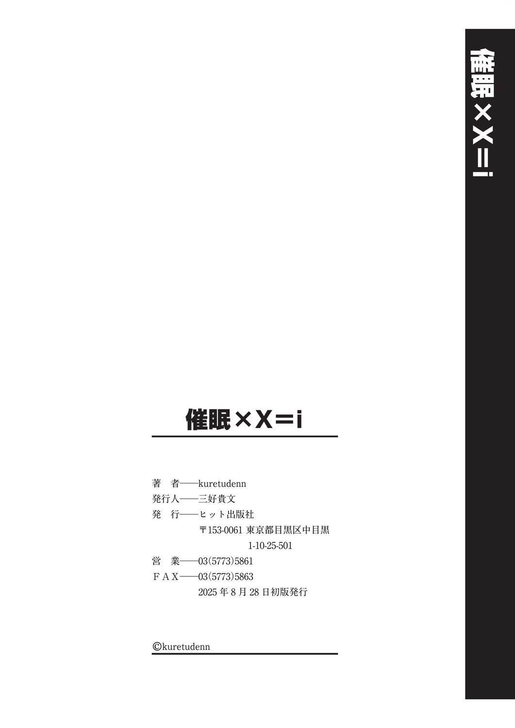 催眠×X=i - Page 197