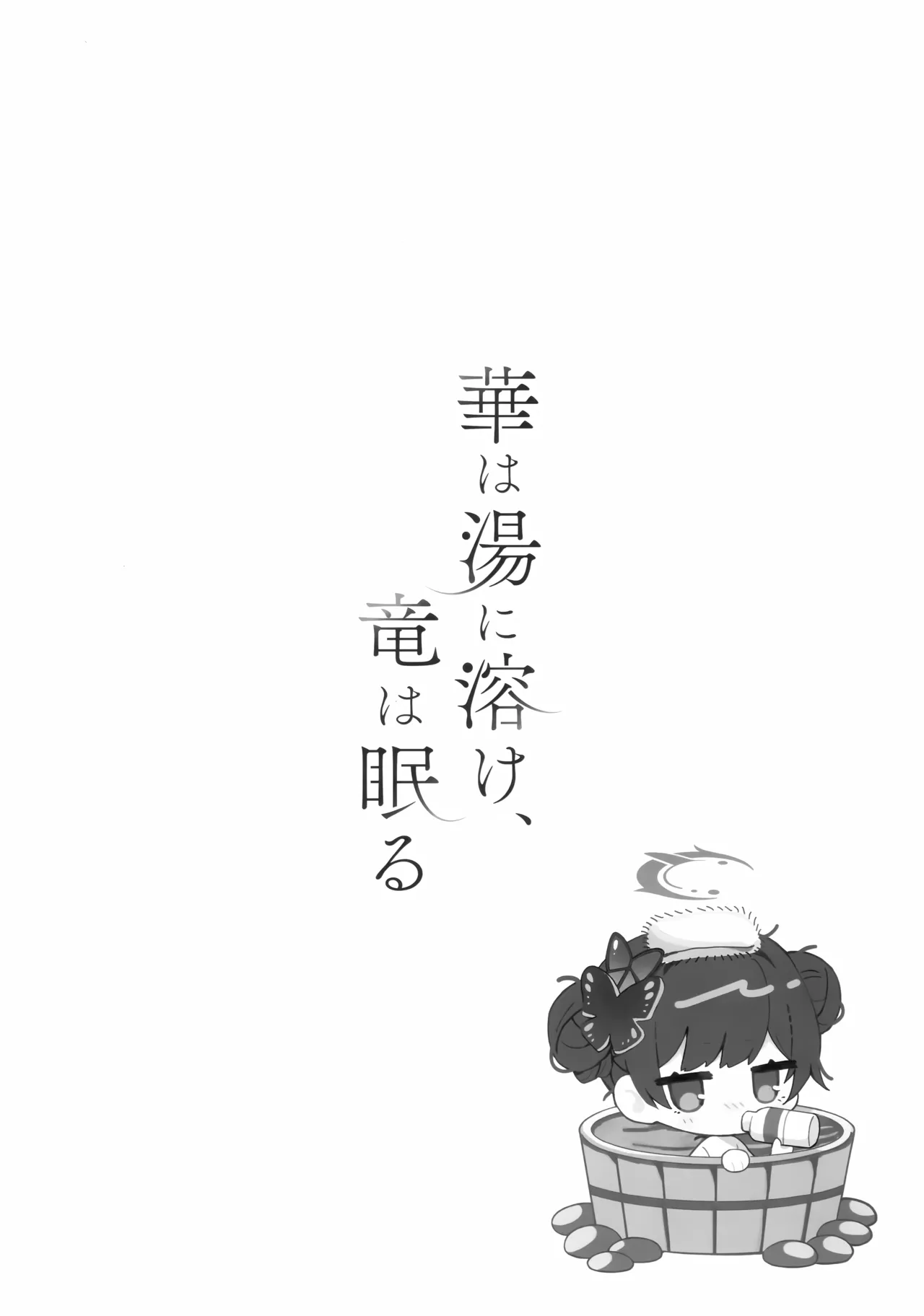 華は湯に溶け、竜は眠る - Page 19
