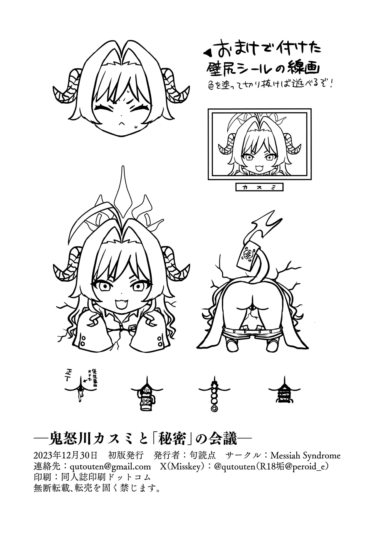 鬼怒川カスミと「秘密」の会議 - Page 25