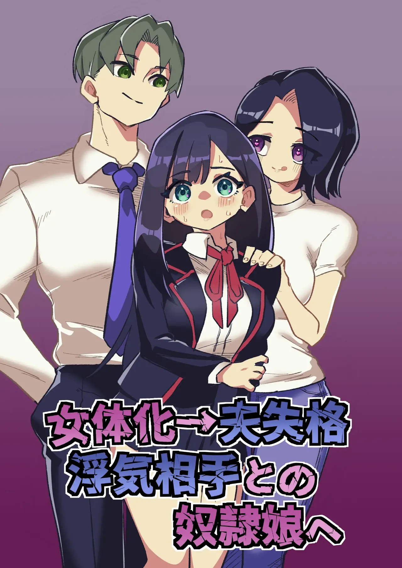 Nyotaika → Otto Shikkaku Uwaki Aite to no Dorei Musume e | Gender Swap → Disqualified as a Husband: Turned into a Slave Girl for His Wife's Lover page 1 full