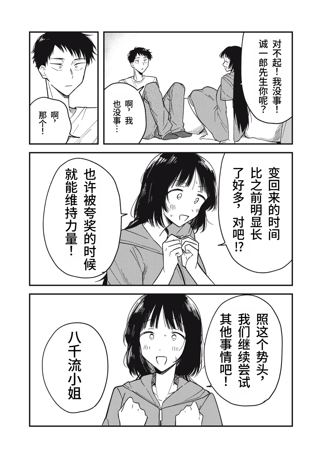 Yachiru-san wa Homeru to Nobiru | 八千流小姐一被夸奖就会长大 - Page 88