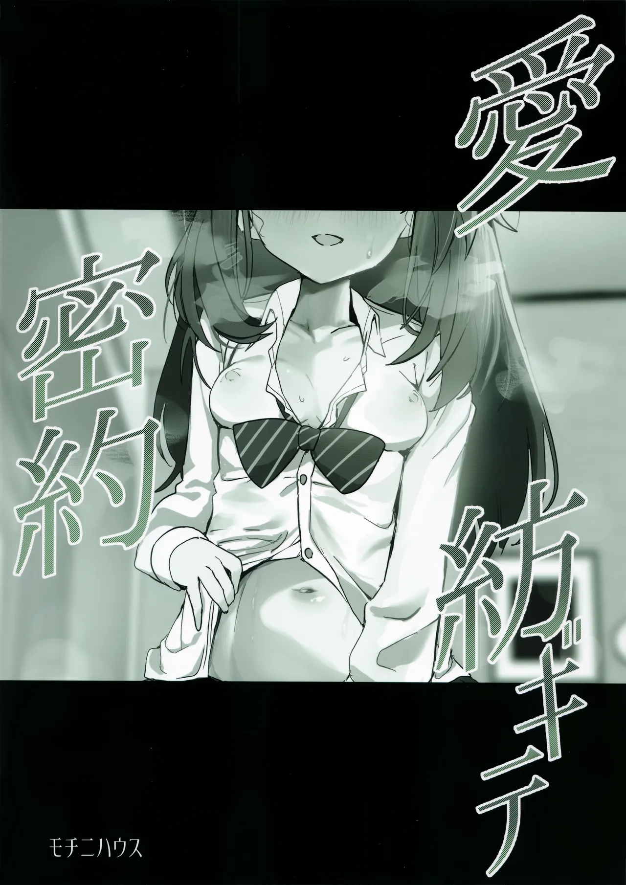 愛密約紡ギテ - Page 26