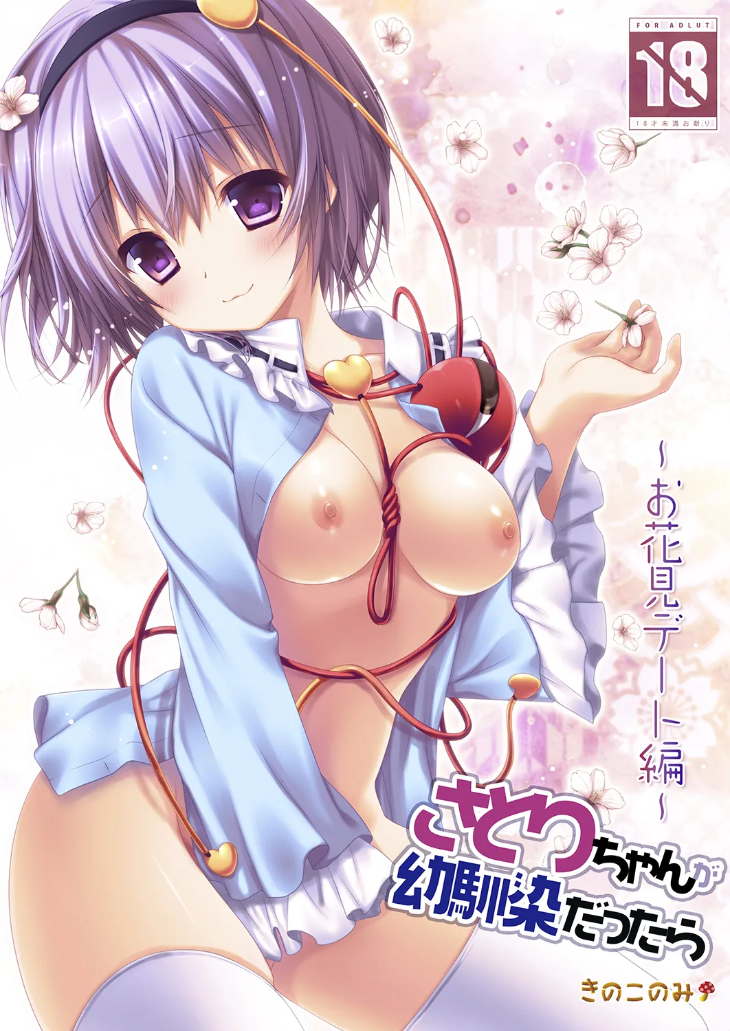 Page 1 of Satori-chan ga Osananajimi dattara ~Ohanami Date Hen~