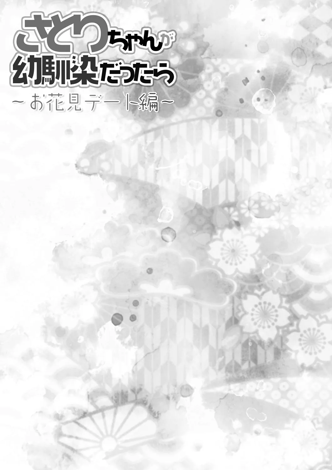 Page 17 of Satori-chan ga Osananajimi dattara ~Ohanami Date Hen~