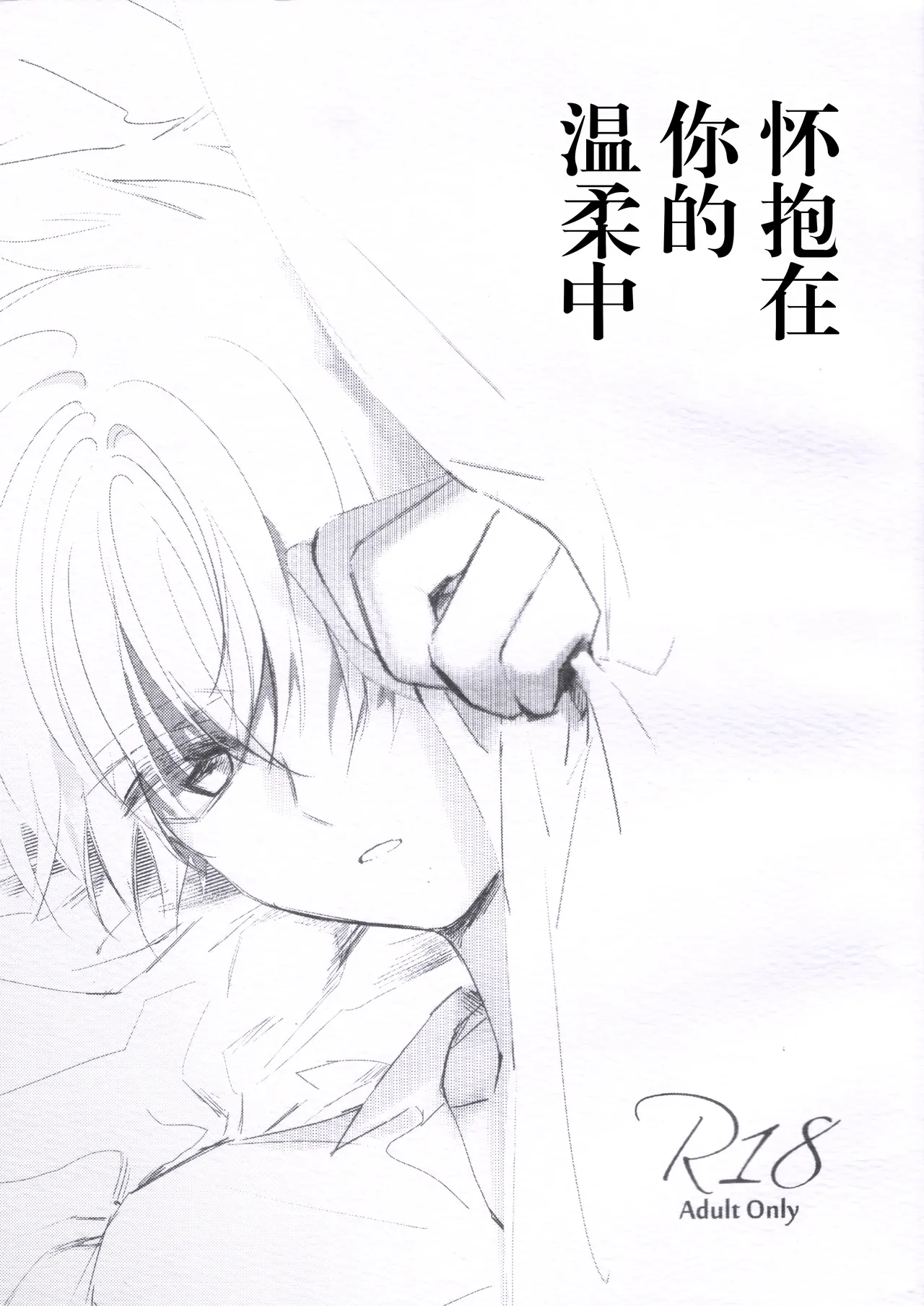 Page 1 of Natsukashii Kimi no Yasashisa ni Tsutsumarete | 怀抱在你的温柔中