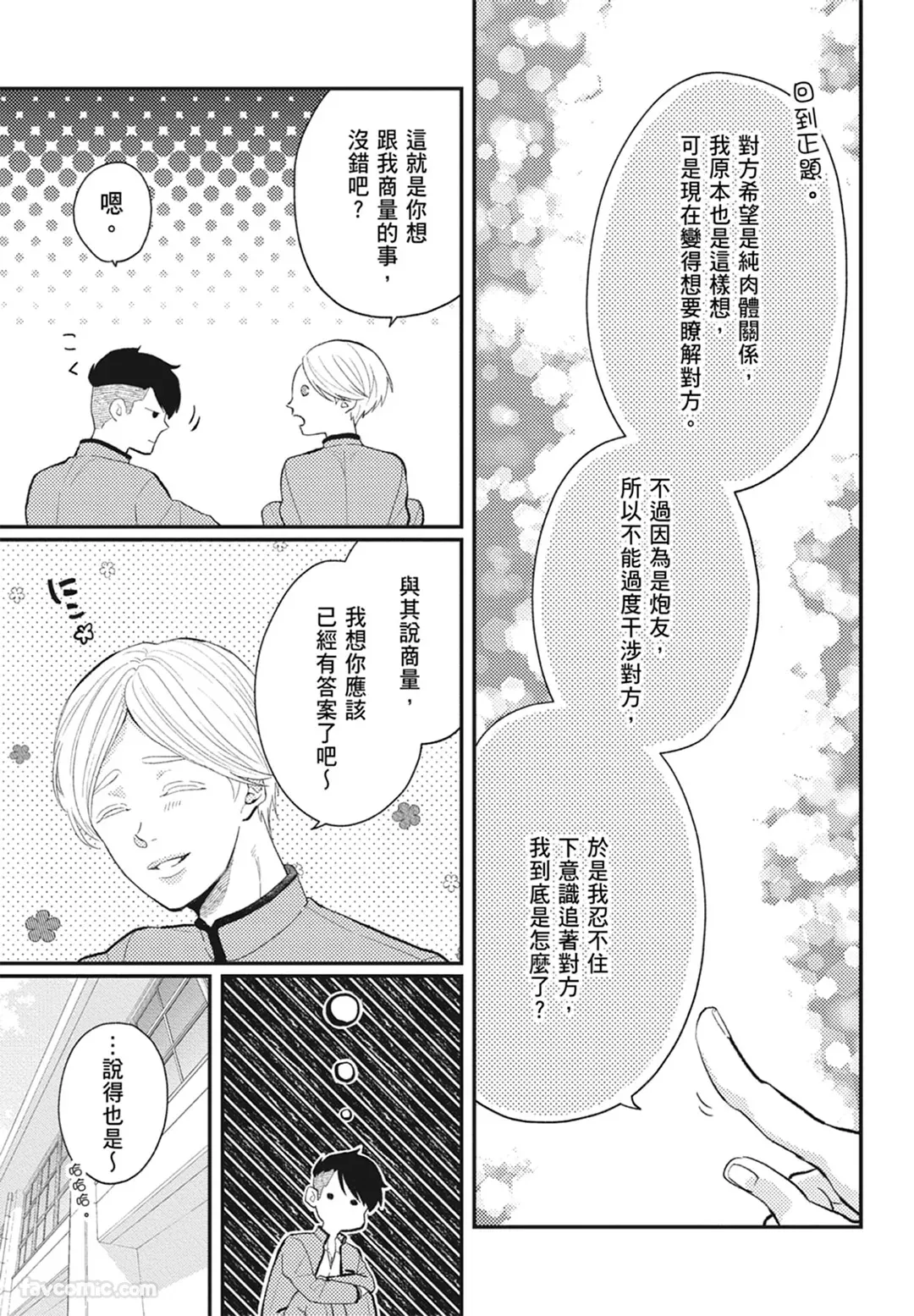 Page 117 of Warikiri︱隔夜伴侣