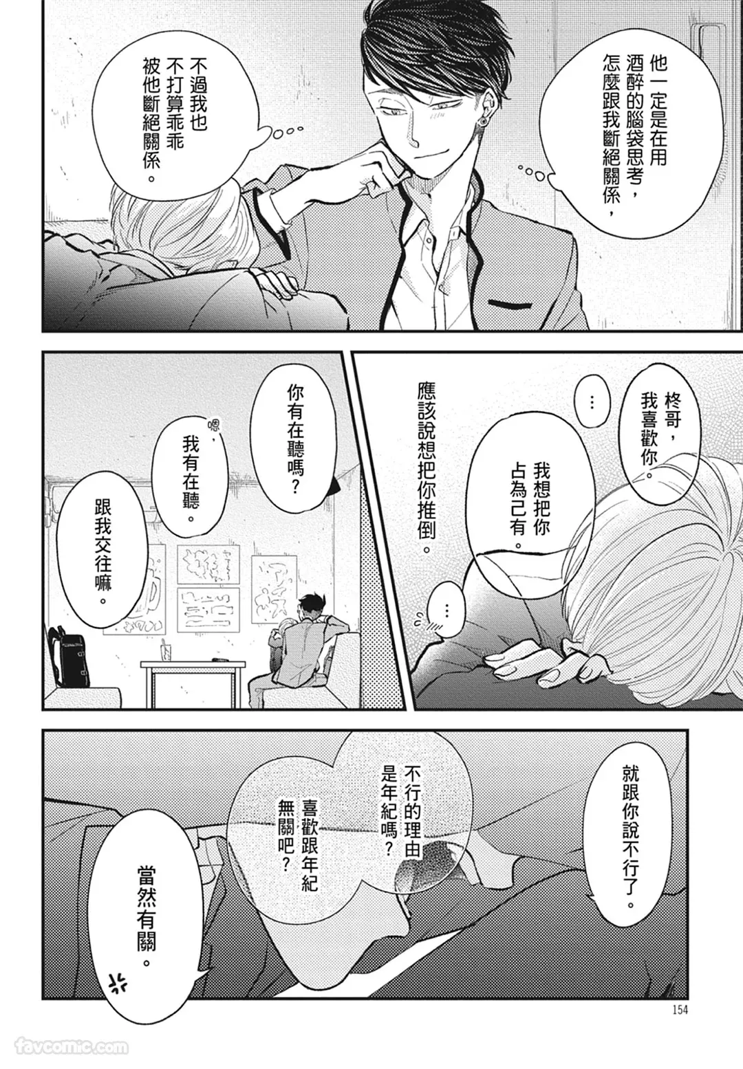 Page 154 of Warikiri︱隔夜伴侣