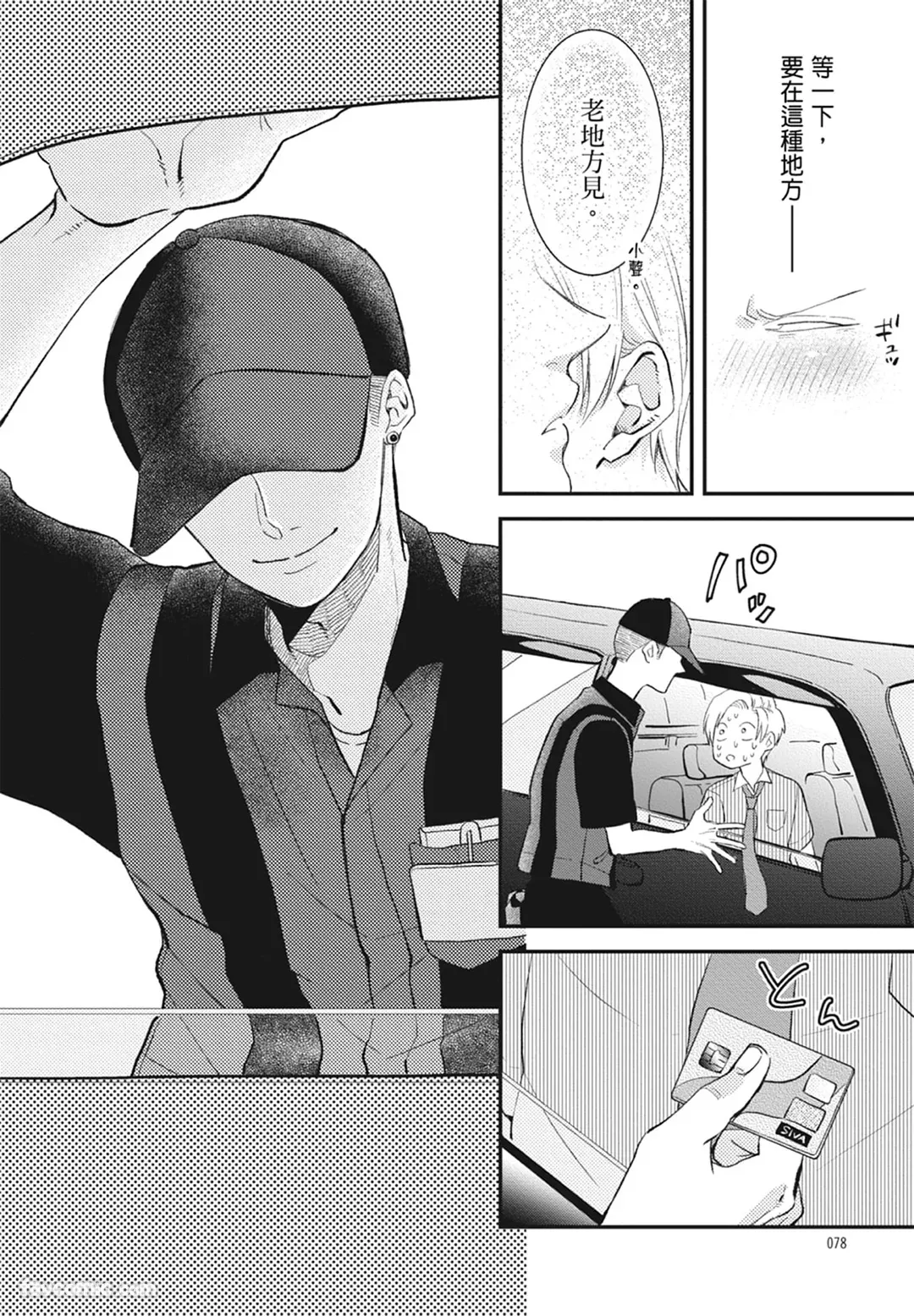 Page 78 of Warikiri︱隔夜伴侣