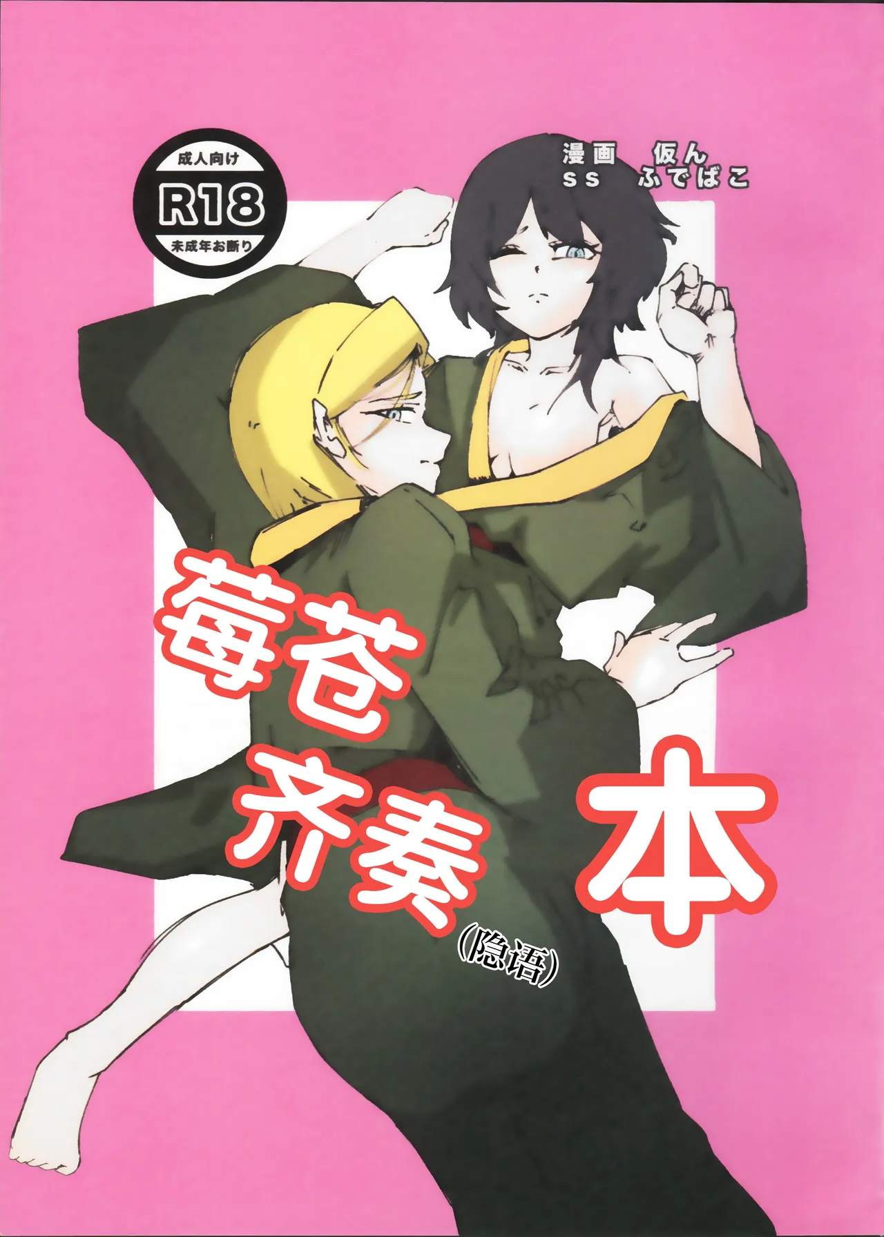 Page 1 of IchiAo Unison Hon | 莓苍齐奏本