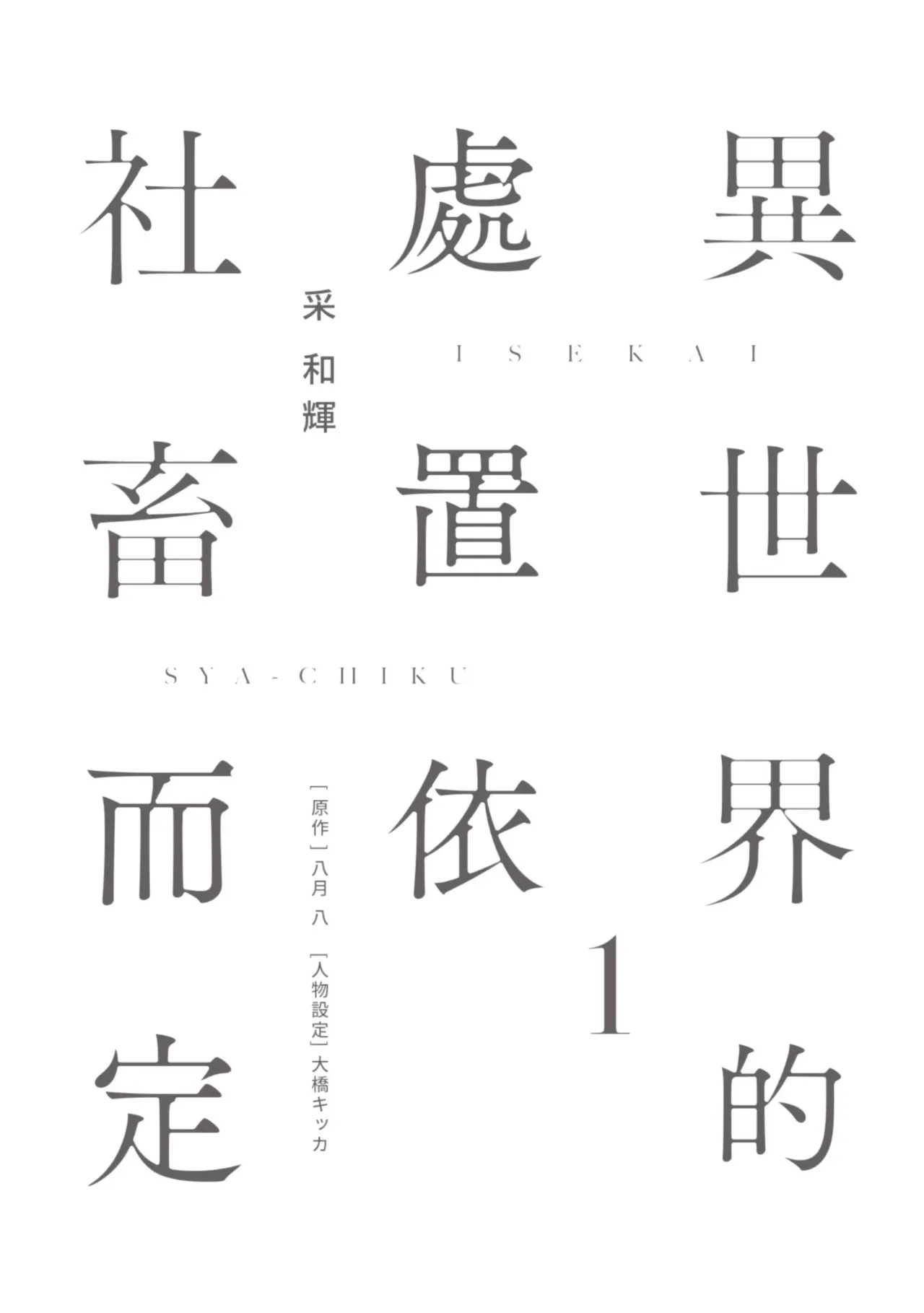 Page 5 of Isekai no Sata wa Shachiku Shidai︱异世界的处置依社畜而定