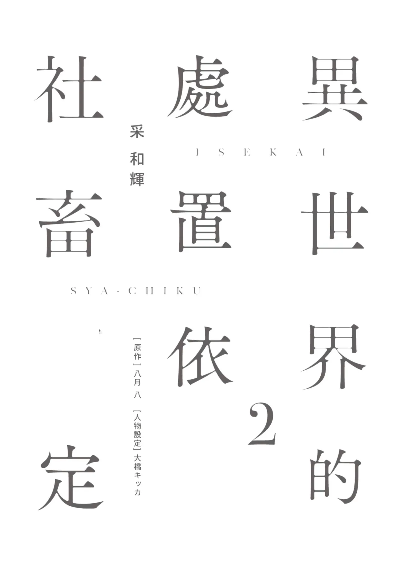 Page 2 of Isekai no Sata wa Shachiku Shidai︱异世界的处置依社畜而定