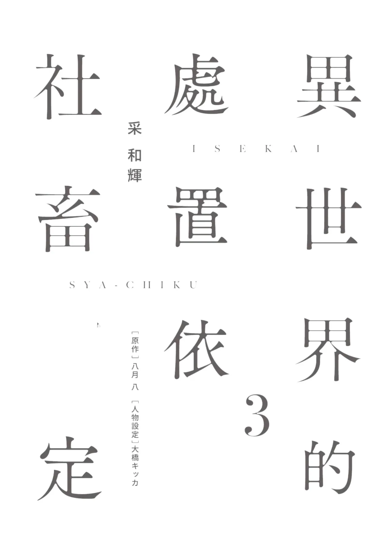 Page 2 of Isekai no Sata wa Shachiku Shidai︱异世界的处置依社畜而定