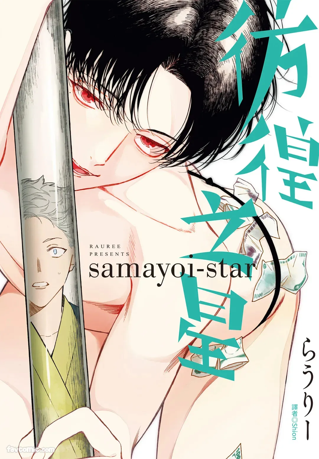 Page 1 of Samayoi Star︱彷徨之星