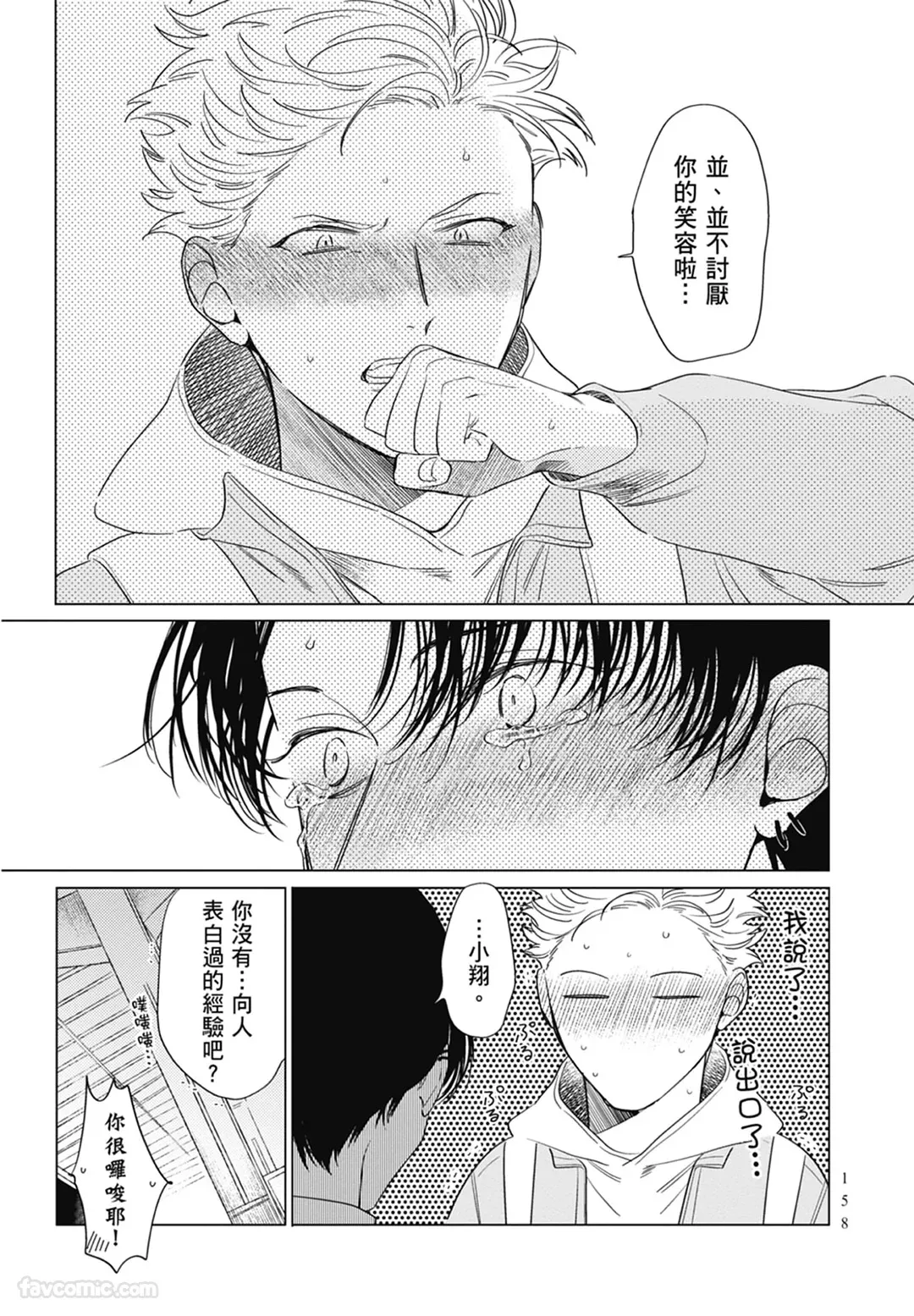 Page 158 of Samayoi Star︱彷徨之星