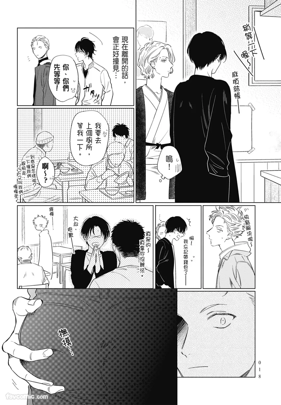 Page 18 of Samayoi Star︱彷徨之星