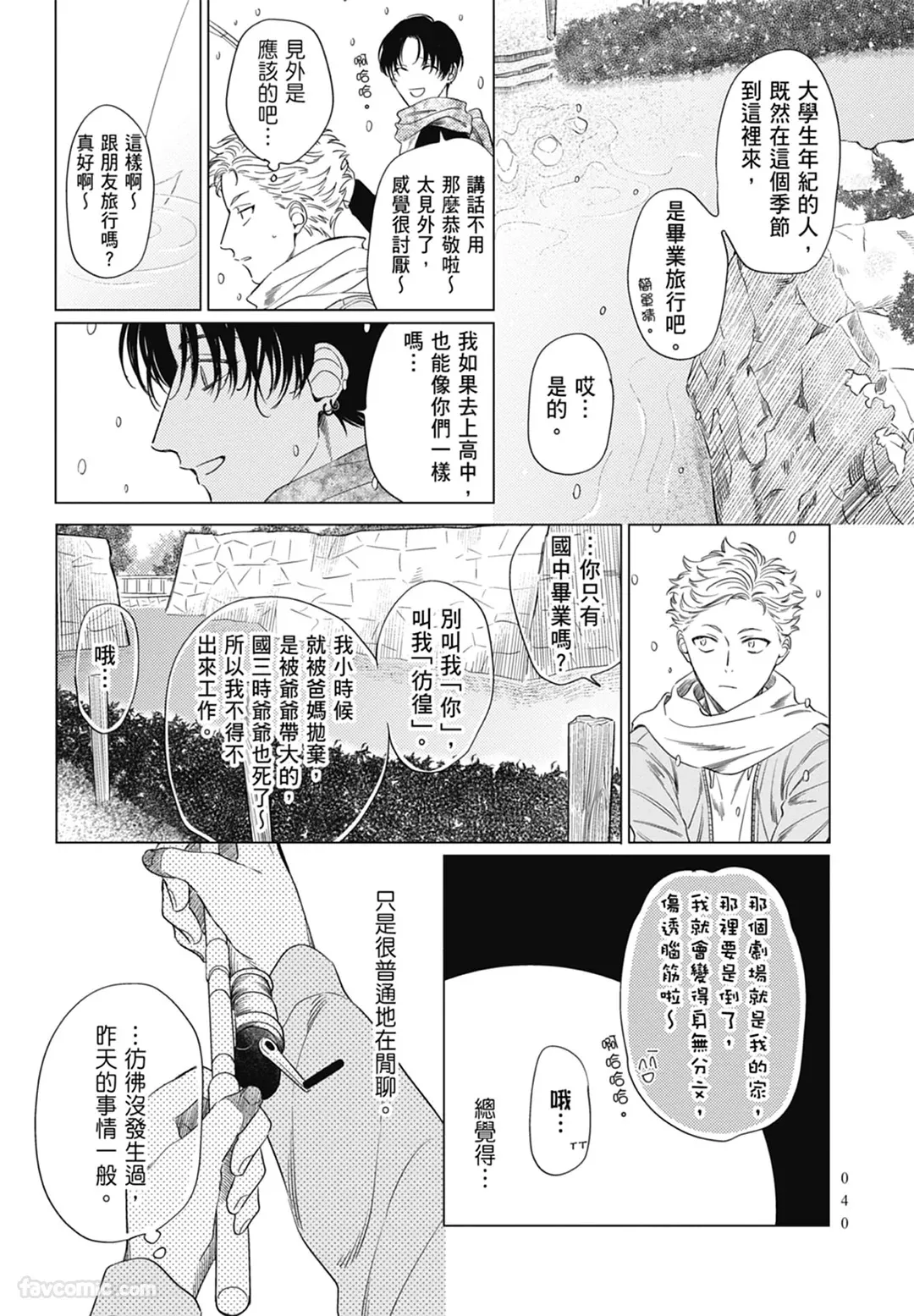 Page 40 of Samayoi Star︱彷徨之星